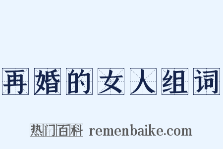 再婚的女人组词是什么意思的图片